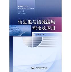 信息论与信源编码理论