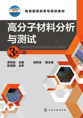高分子材料分析与测试