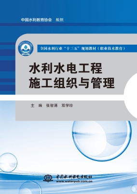 水利水电工程施工组织