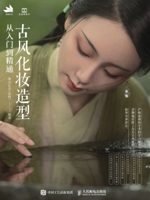 古风化妆造型从入门到