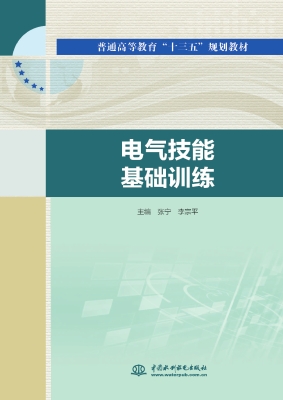 电气技能基础训练