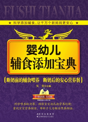 婴幼儿辅食添加宝典