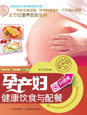 孕产妇健康饮食与配餐