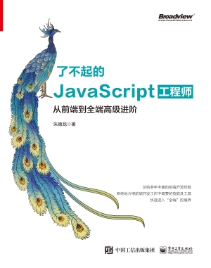 了不起的JavaScript工