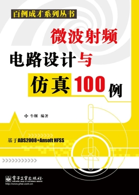 微波射频电路设计与仿