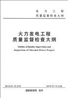 火力发电工程质量监督
