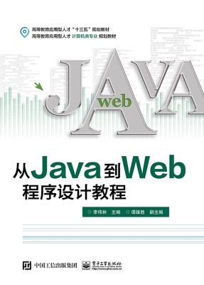 从Java到Web程序设计