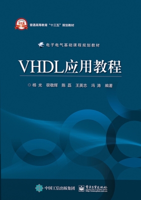 VHDL应用教程