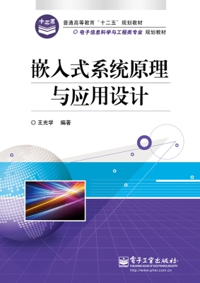 嵌入式系统原理与应用