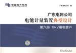 广东电网公司电能计量