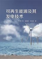 可再生能源及其发电技