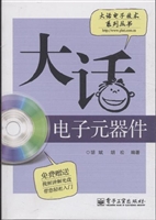 大话电子元器件