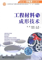工程材料与成形技术