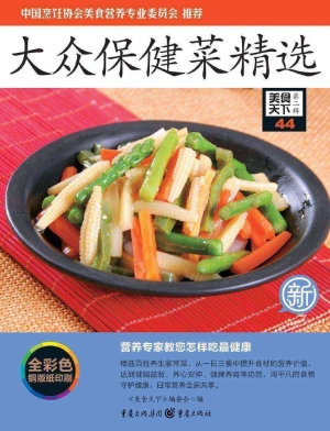 大众保健菜精选