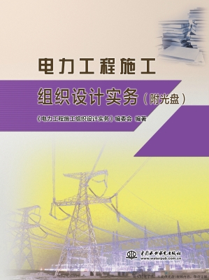 电力工程施工组织设计