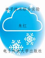电子技术综合实验