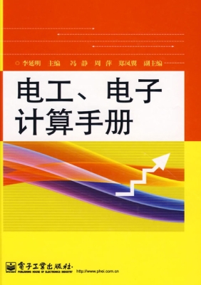 电工、电子计算手册
