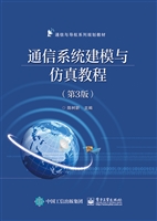 通信系统建模与仿真教
