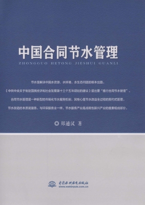 中国合同节水管理