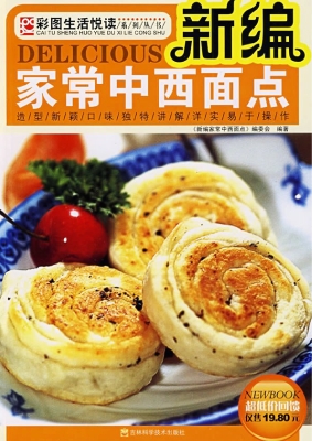 新编家常中西面点
