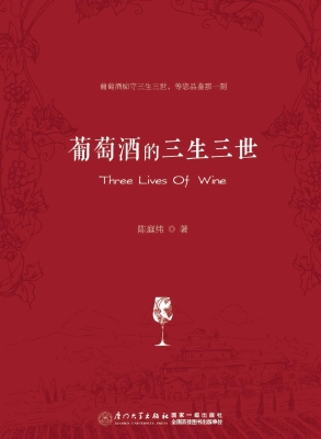 葡萄酒的三生三世