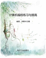 计算机编程练习与提高