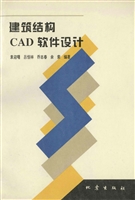 建筑结构CAD软件设计