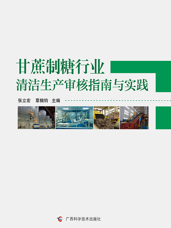 甘蔗制糖行业清洁生产