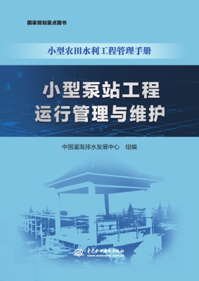 小型泵站工程运行管理