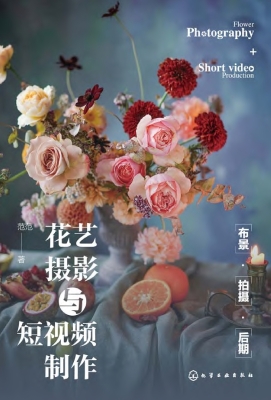 花艺摄影与短视频制作