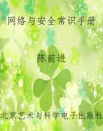 网络与安全常识手册