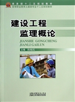 建设工程监理概论