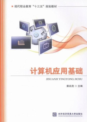 计算机应用基础