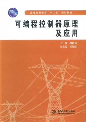 可编程控制器原理及应