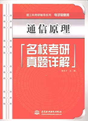 通信原理名校考研真题