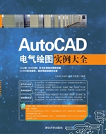 AutoCAD电气绘图实例