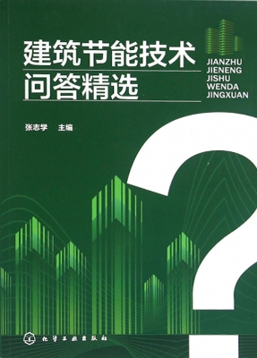 建筑节能技术问答精选