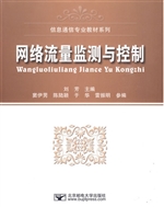 网络流量监测与控制