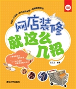 网店装修就这么几招