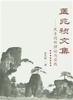 孟兆祯文集——风景园