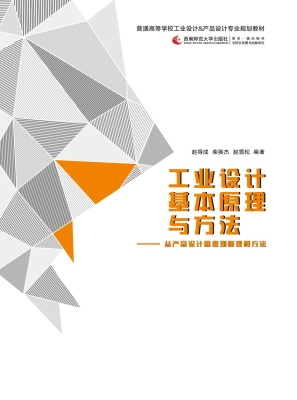 工业设计基本原理与方