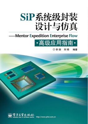 SiP系统级封装设计与