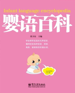 婴语百科