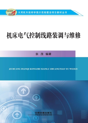 机床电气控制线路装调