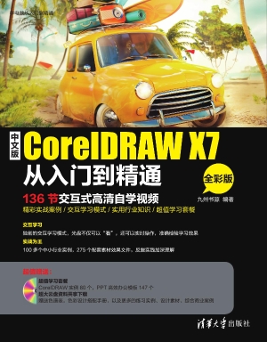 中文版CorelDRAW X7从