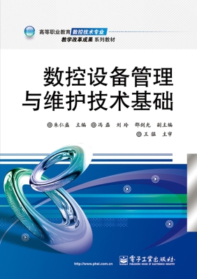 数控设备管理与维护技