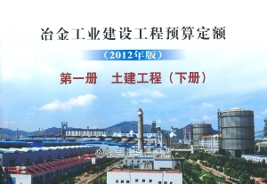 冶金工业建设工程预算