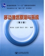 移动通信原理与系统（第
