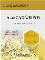AutoCAD实用教程