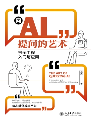 向AI提问的艺术——提